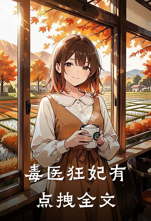 毒医狂妃有点拽全文
