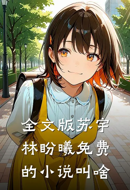 全文版苏宇林盼曦免费的小说叫啥