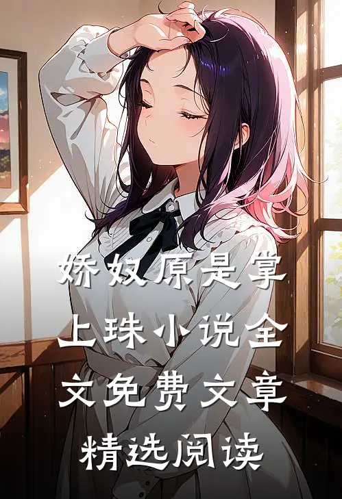 娇奴原是掌上珠小说全文免费文章精选阅读