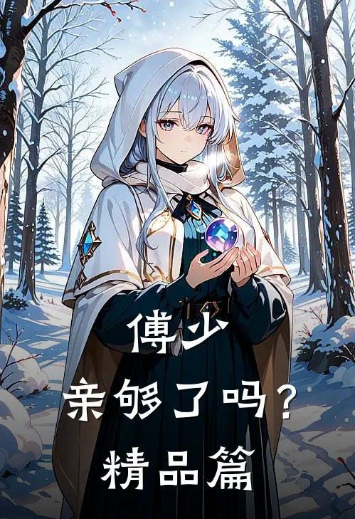 傅少，亲够了吗？精品篇