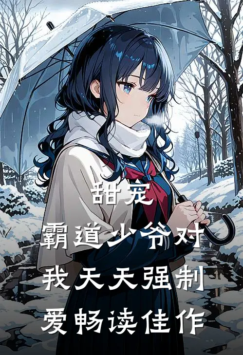 甜宠：霸道少爷对我天天强制爱畅读佳作