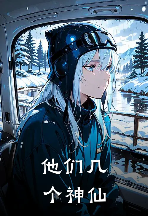 他们几个神仙