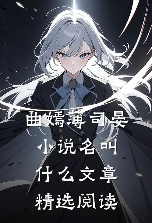 曲嫣薄司晏小说名叫什么文章精选阅读
