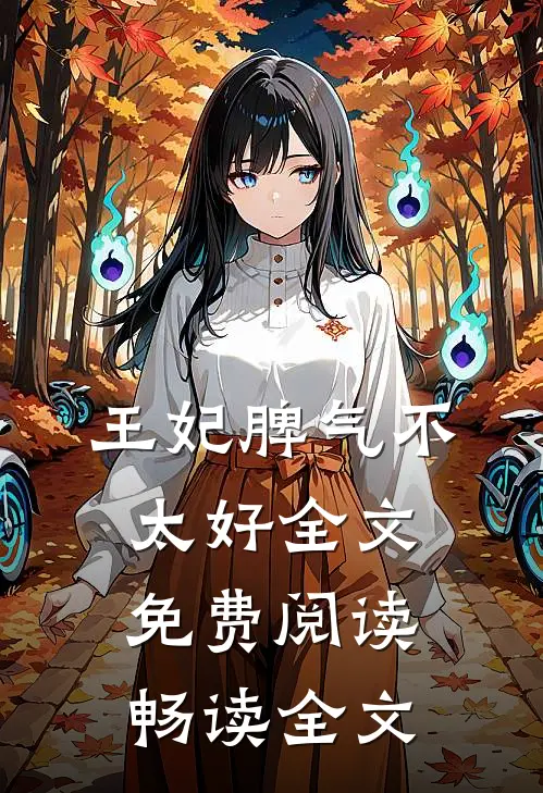 王妃脾气不太好全文免费阅读畅读全文