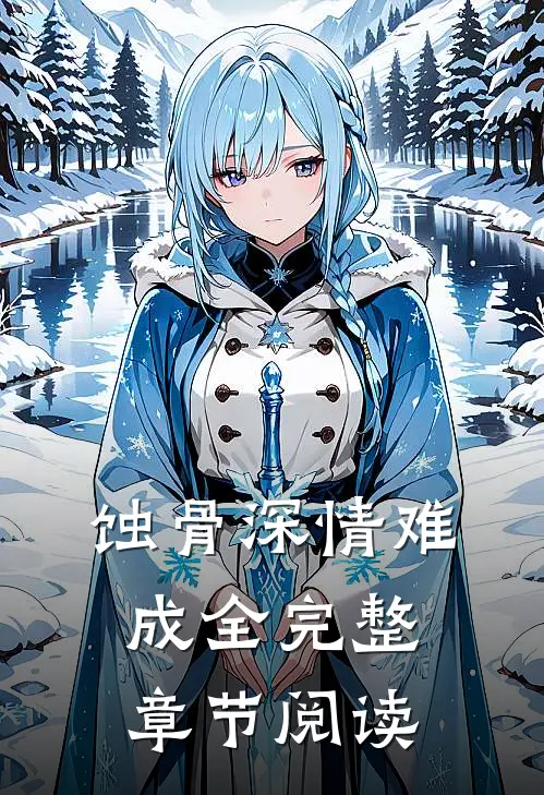蚀骨深情难成全完整章节阅读