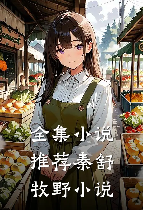 全集小说推荐秦舒牧野小说