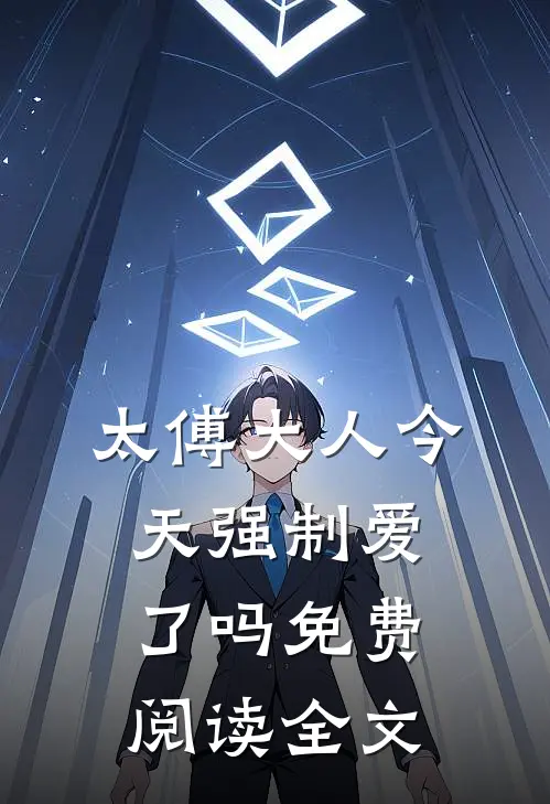 太傅大人今天强制爱了吗免费阅读全文