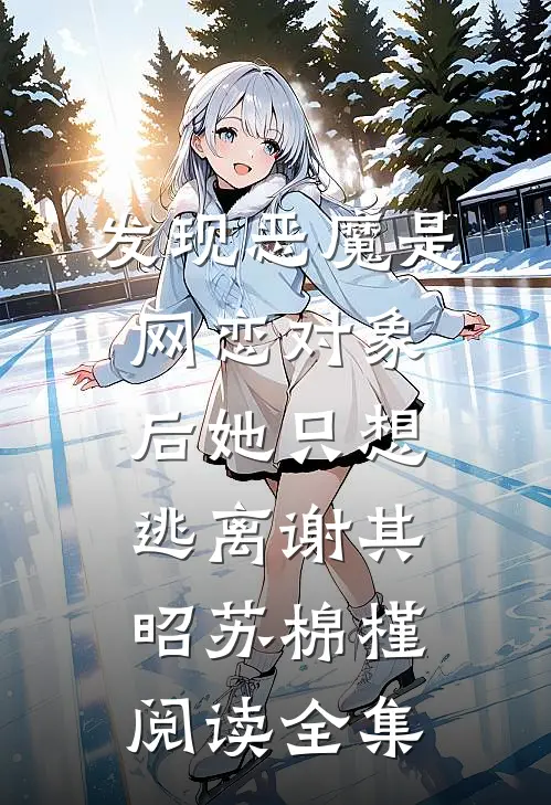 发现恶魔是网恋对象后她只想逃离谢其昭苏棉槿阅读全集