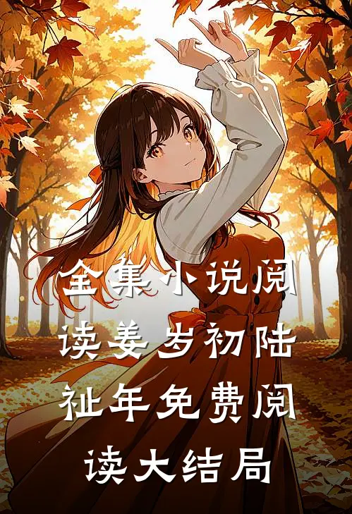 全集小说阅读姜岁初陆祉年免费阅读大结局