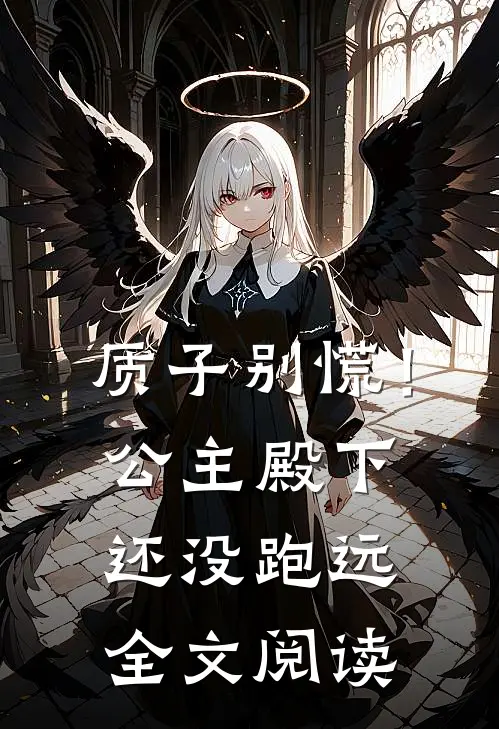 质子别慌！公主殿下还没跑远全文阅读