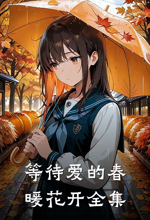等待爱的春暖花开全集