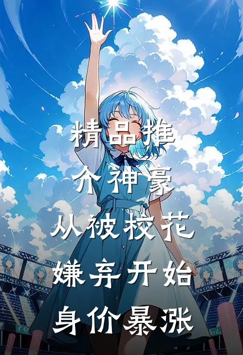 精品推介神豪：从被校花嫌弃开始身价暴涨