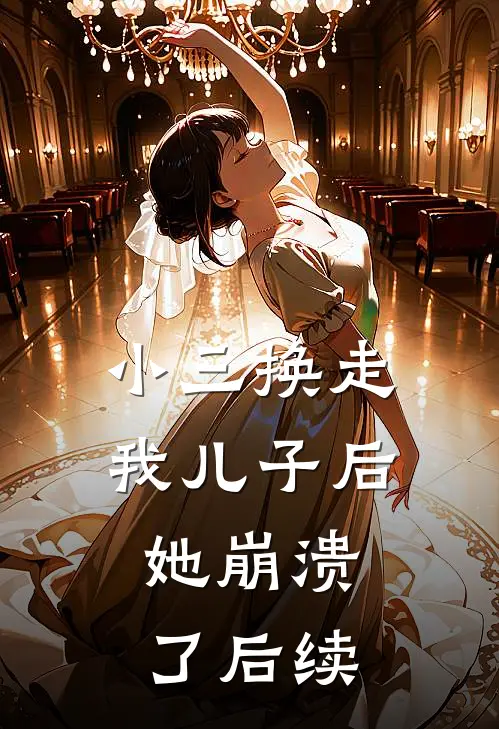 小三换走我儿子后,她崩溃了后续怎么办