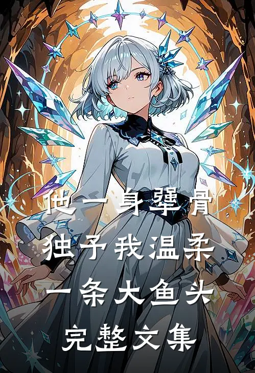 他一身犟骨,独予我温柔一条大鱼头完整文集
