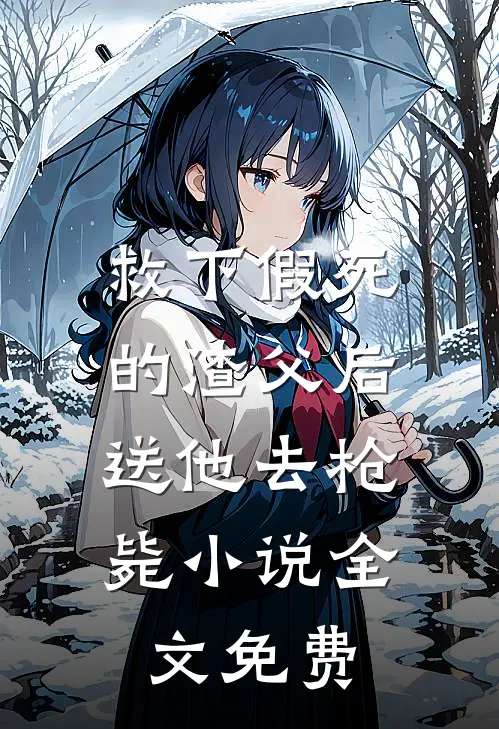 救下假死的渣父后,送他去枪毙全文免费观看