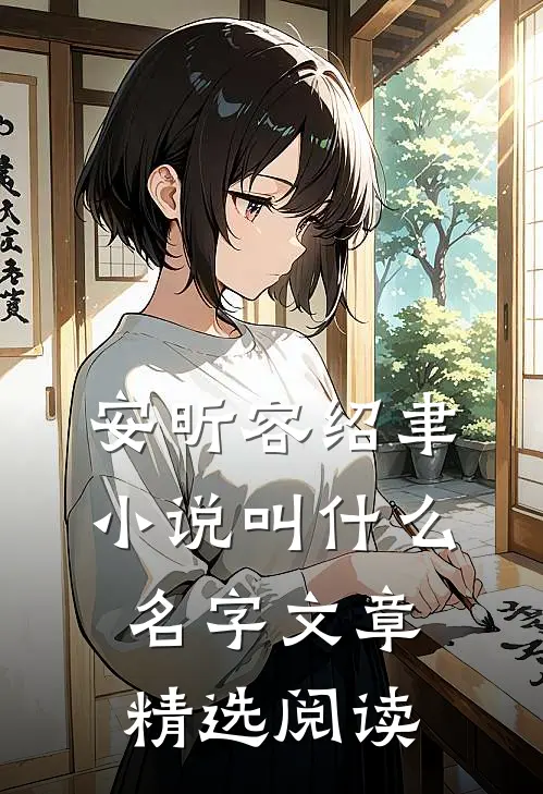 安昕容绍聿小说叫什么名字文章精选阅读