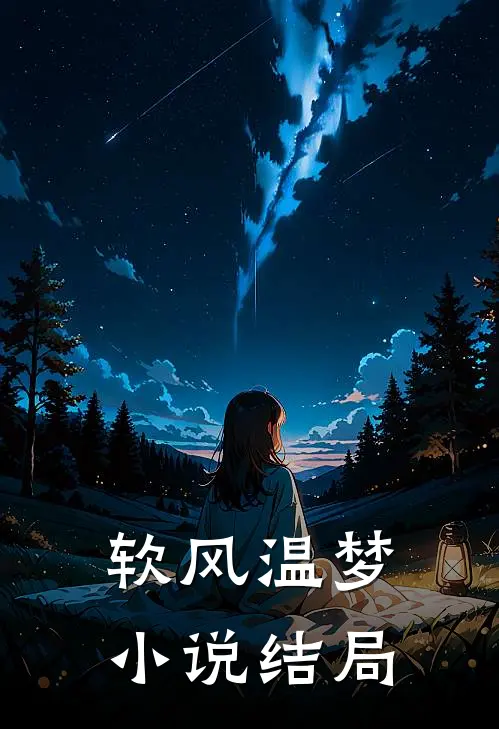 软风温梦小说结局