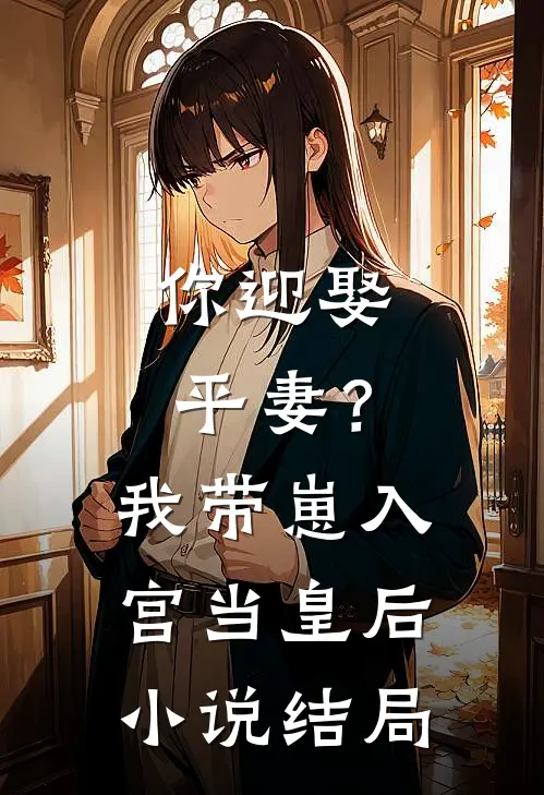 你迎娶平妻?我带崽入宫当皇后结局怎么样
