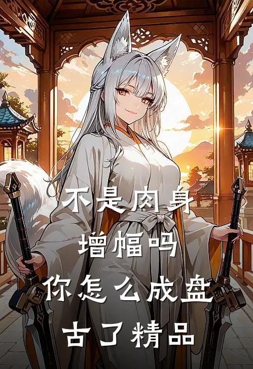 不是肉身增幅吗，你怎么成盘古了精品