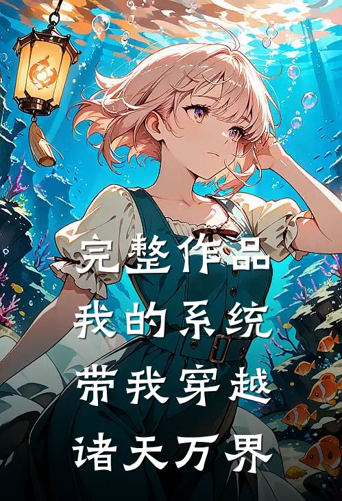 完整作品我的系统带我穿越诸天万界