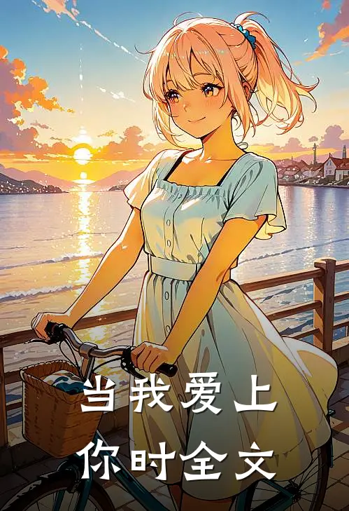 当我爱上你时全文