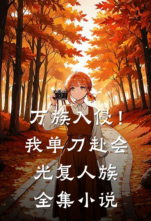 万族入侵！我单刀赴会光复人族全集小说