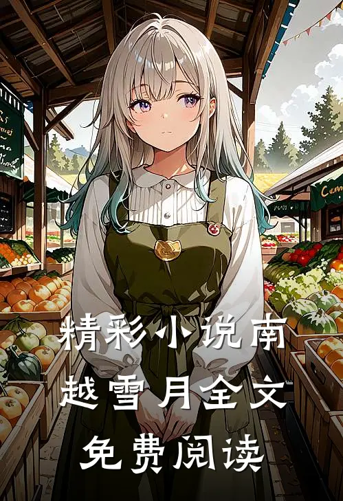 精彩小说南越雪月全文免费阅读