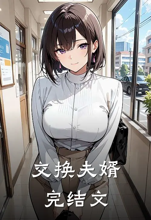 交换夫婿完结文