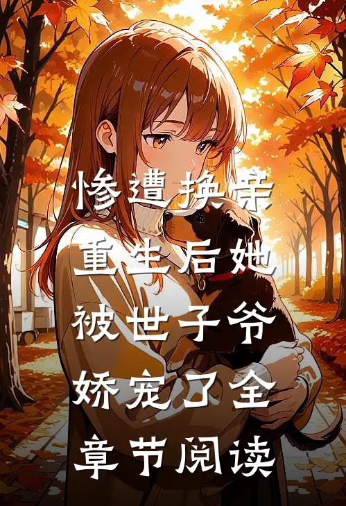惨遭换亲,重生后她被世子爷娇宠了全章节阅读免费