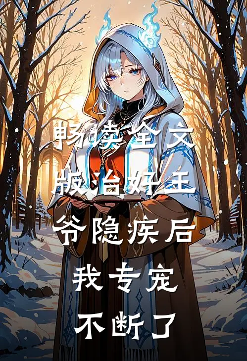 畅读全文版治好王爷隐疾后,我专宠不断了