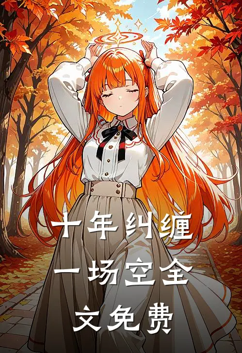 十年纠缠一场空全文免费
