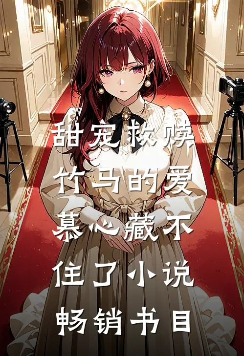 甜宠救赎:竹马的爱慕心藏不住了小说畅销书目
