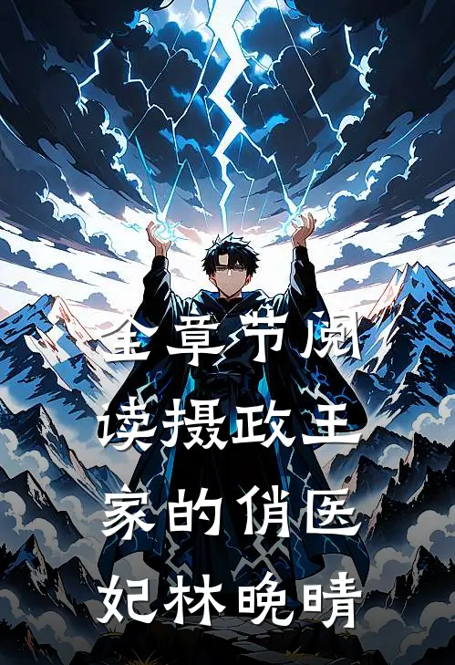 全章节阅读摄政王家的俏医妃林晚晴