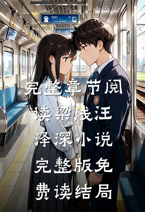 完整章节阅读梁浅汪泽深小说完整版免费读结局