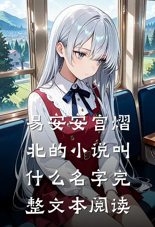 易安安宫熠北的小说叫什么名字完整文本阅读