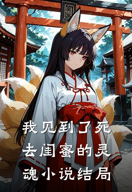 我见到了死去闺蜜的灵魂小说结局