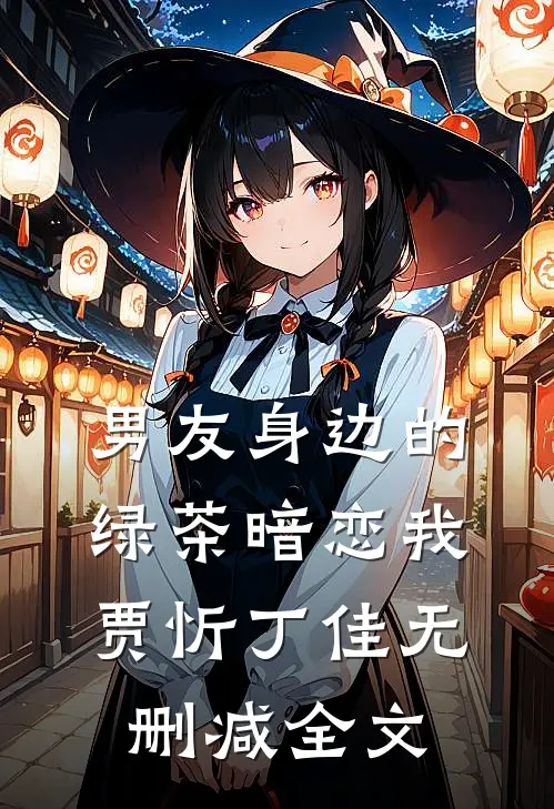 男友身边的绿茶暗恋我贾忻丁佳无删减全文