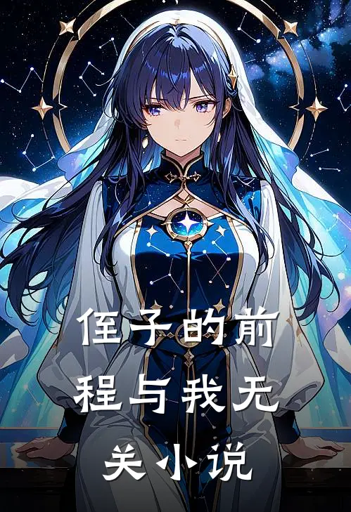 侄子的前程与我无关小说