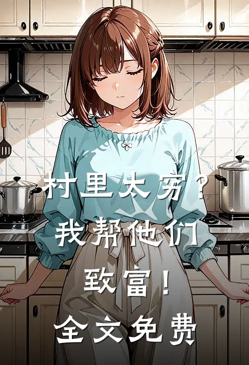 村里太穷?我帮他们致富!全文免费