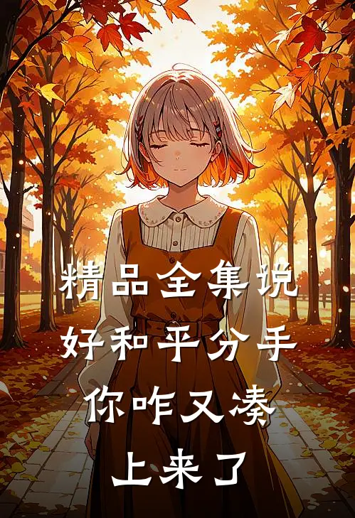 精品全集说好和平分手，你咋又凑上来了