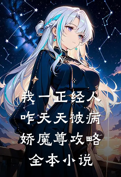 我一正经人，咋天天被病娇魔尊攻略全本小说
