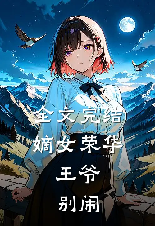 全文完结嫡女荣华王爷,别闹