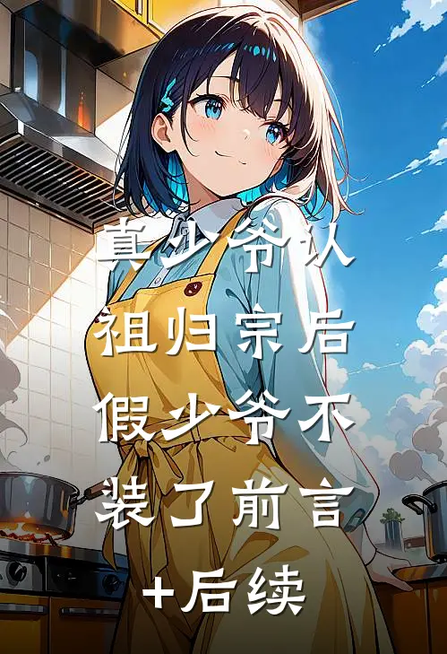 真少爷认祖归宗后，假少爷不装了前言+后续