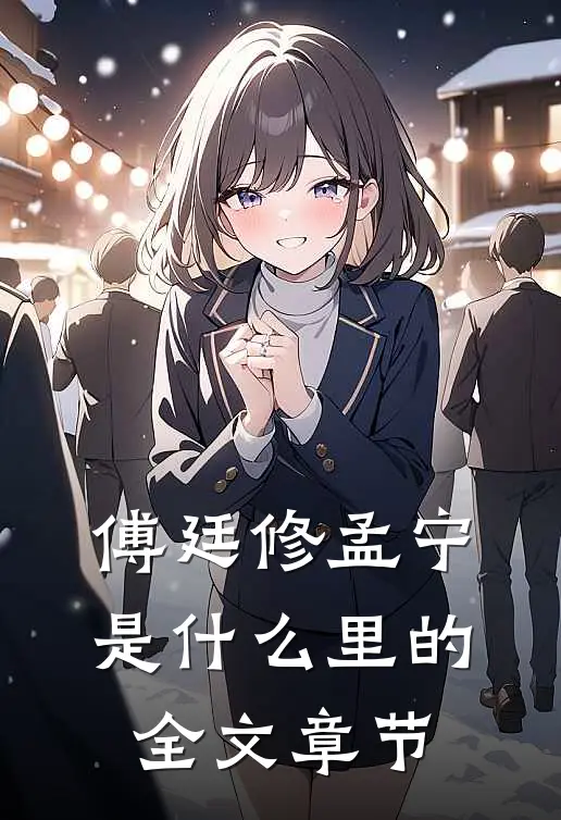 傅廷修孟宁是什么里的全文章节