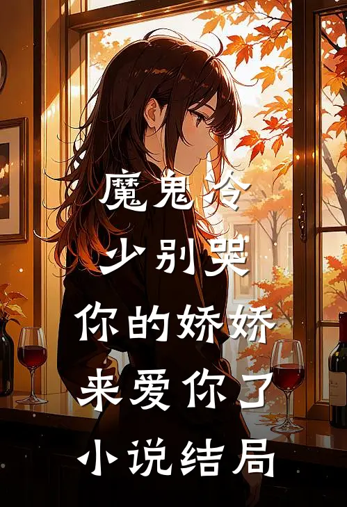 魔鬼冷少别哭,你的娇娇来爱你了结局是he吗