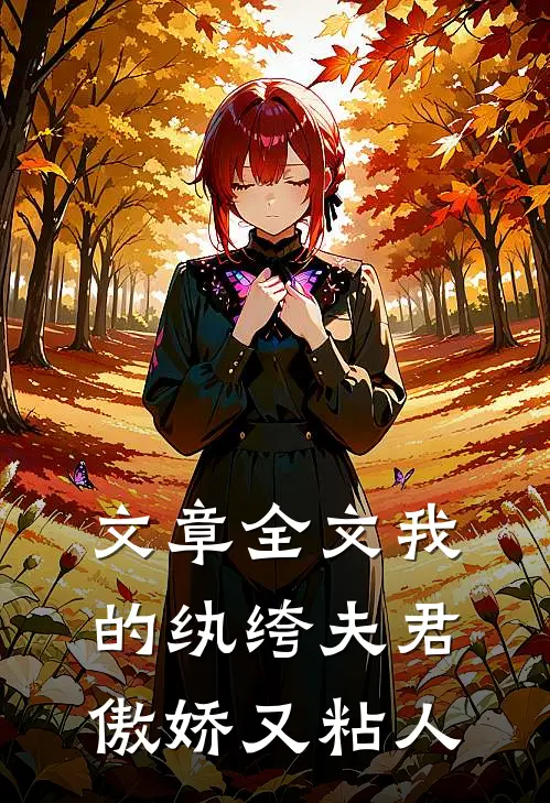文章全文我的纨绔夫君,傲娇又粘人免费阅读