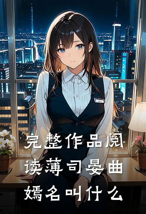 完整作品阅读薄司晏曲嫣名叫什么