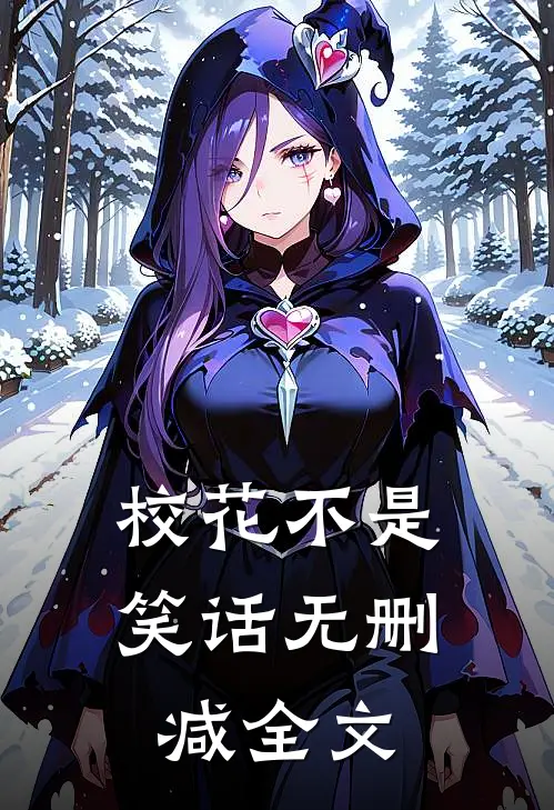 校花不是笑话无删减全文