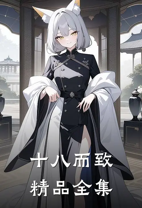 十八而致精品全集