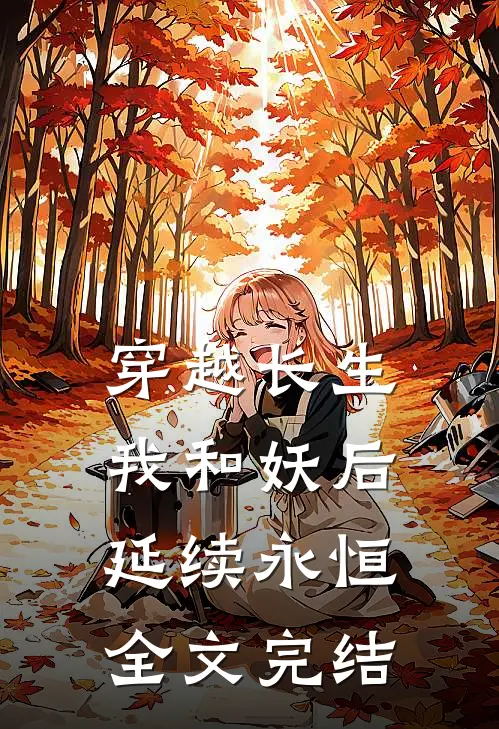 穿越长生我和妖后延续永恒全文完结免费阅读